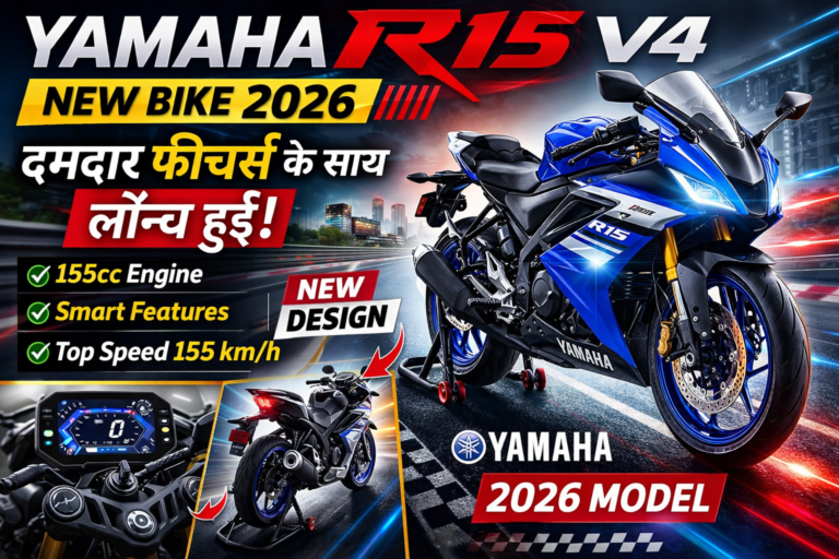 Yamaha R15 V4 2026: दमदार फीचर्स और नए डिजाइन के साथ लॉन्च, युवाओं के लिए बड़ी खुशखबरी