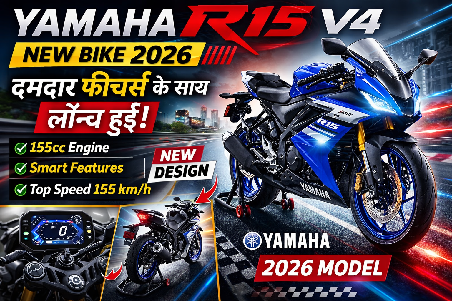 Yamaha R15 V4 2026: दमदार फीचर्स और नए डिजाइन के साथ लॉन्च, युवाओं के लिए बड़ी खुशखबरी