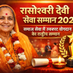 रासेश्वरी देवी सेवा सम्मान 2026: समाज सेवा के क्षेत्र में उत्कृष्ट योगदान का राष्ट्रीय सम्मान