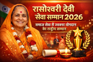 रासेश्वरी देवी सेवा सम्मान 2026: समाज सेवा के क्षेत्र में उत्कृष्ट योगदान का राष्ट्रीय सम्मान