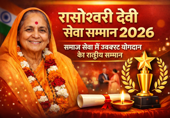 रासेश्वरी देवी सेवा सम्मान 2026: समाज सेवा के क्षेत्र में उत्कृष्ट योगदान का राष्ट्रीय सम्मान