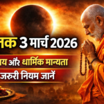 सूतक 3 मार्च 2026: जानें समय, धार्मिक मान्यता और जरूरी नियम