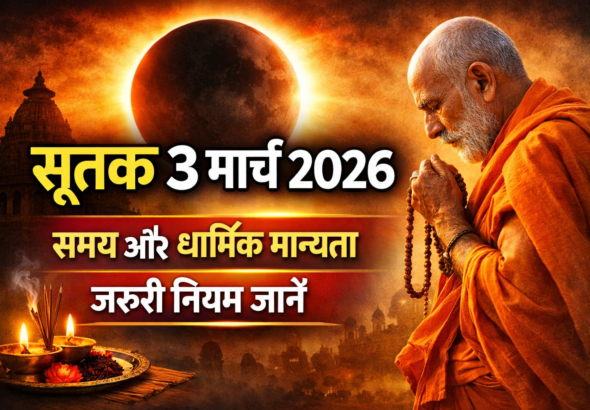 सूतक 3 मार्च 2026: जानें समय, धार्मिक मान्यता और जरूरी नियम