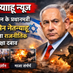 नेतन्याहू न्यूज़: इज़राइल के प्रधानमंत्री बेंजामिन नेतन्याहू पर बढ़ता राजनीतिक और सुरक्षा दबाव