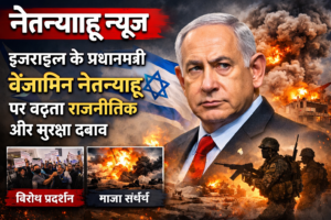 नेतन्याहू न्यूज़: इज़राइल के प्रधानमंत्री बेंजामिन नेतन्याहू पर बढ़ता राजनीतिक और सुरक्षा दबाव