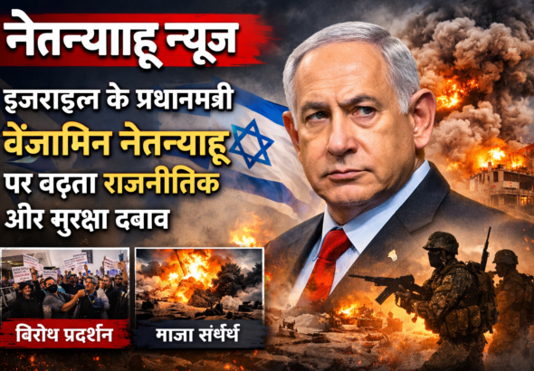 नेतन्याहू न्यूज़: इज़राइल के प्रधानमंत्री बेंजामिन नेतन्याहू पर बढ़ता राजनीतिक और सुरक्षा दबाव